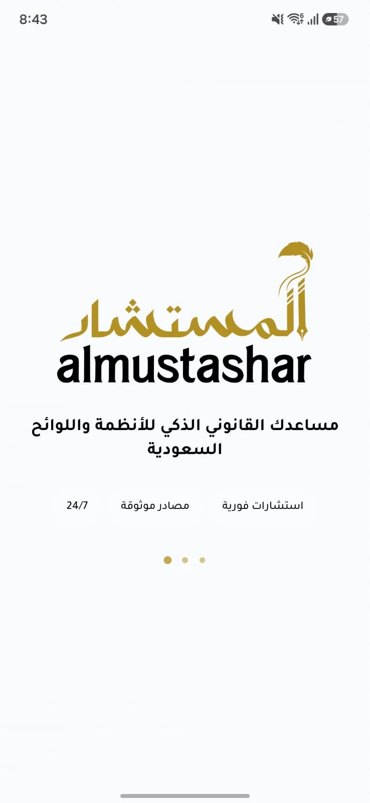 صورة شاشة تطبيق المستشار: مساعدك القانوني الذكي للأنظمة واللوائح السعودية
